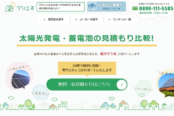 グリエネの口コミと評判|太陽光発電比較サイトを徹底分析!