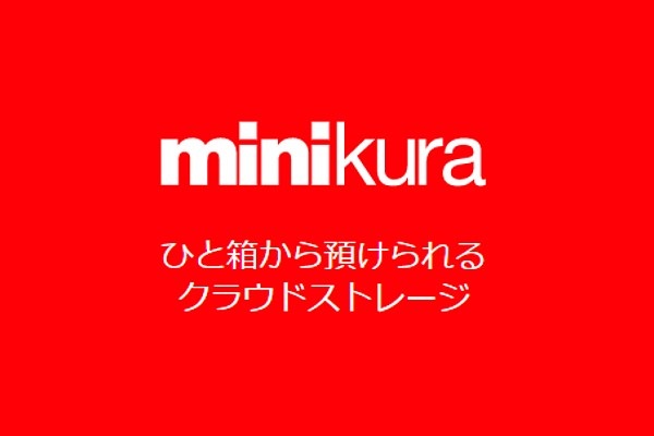 minikura（ミニクラ）の口コミと評判｜1年後の取り出し料金無料？宅配型収納サービスを調査