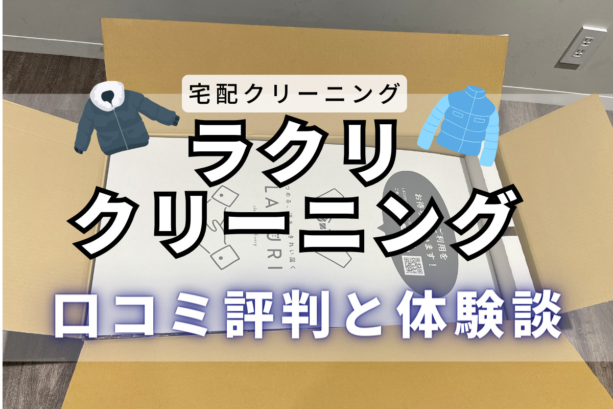 【体験談】宅配クリーニング「ラクリ」の口コミ評判｜定期便など独自の魅力を徹底調査