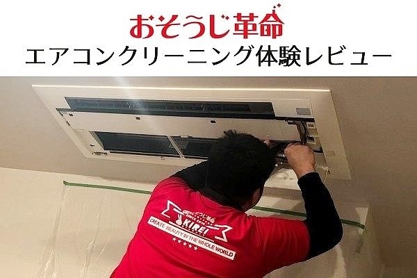 【おそうじ革命】天井埋め込み型エアコンクリーニングを体験！お得なキャンペーン情報も