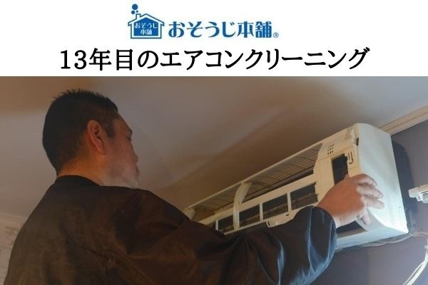 【汚写真あり】おそうじ本舗に13年経過したエアコンのクリーニングを依頼！汚れの落ち具合に驚愕