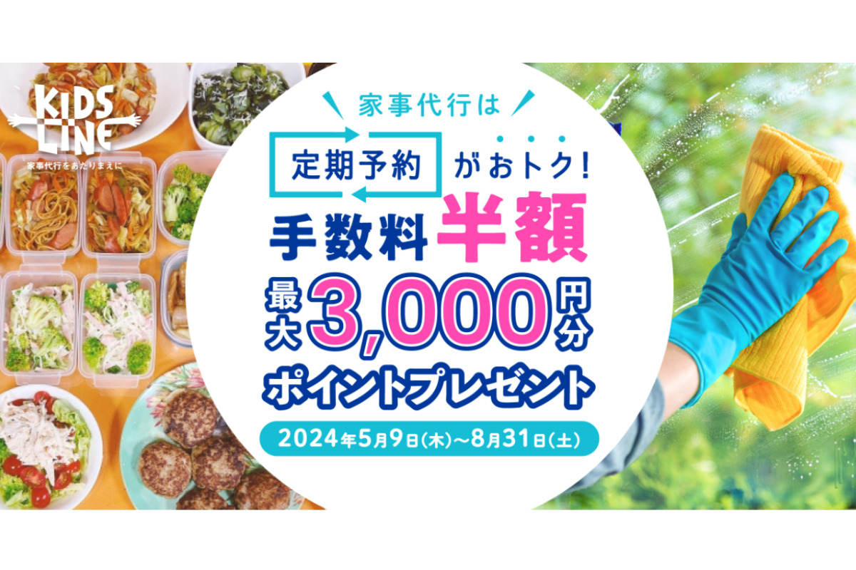 キッズラインキャンペーン20240503