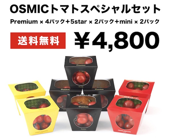 オスミックトマト限定