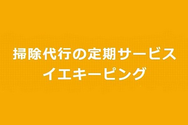 イエキーピング