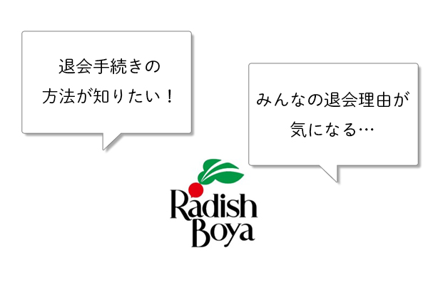 【2024年最新】らでぃっしゅぼーやの退会方法と理由｜最も多い退会理由は「値段が高かった」から