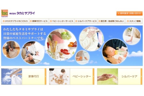 タカミサプライの口コミと評判｜家事代行業者を徹底分析