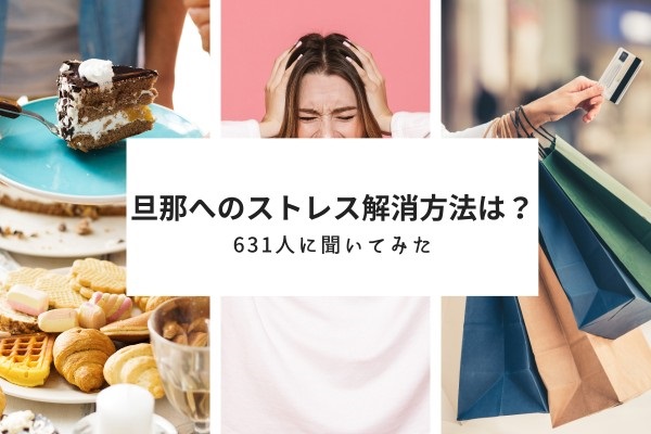 旦那へのストレスを解消する方法|復讐エピソードを一挙公開!