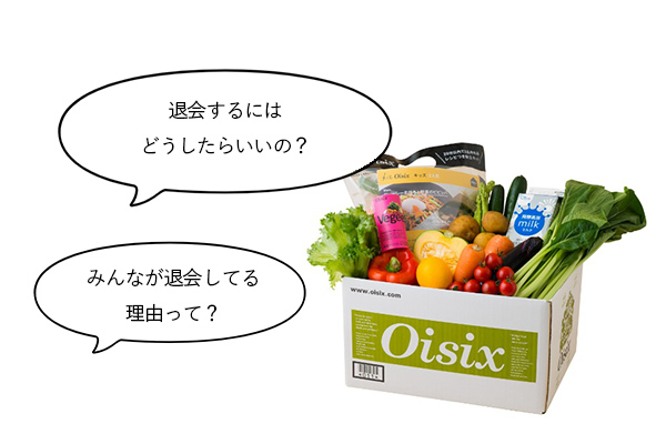 オイシックスの退会方法と理由｜最も多いのは「値段が高かった」