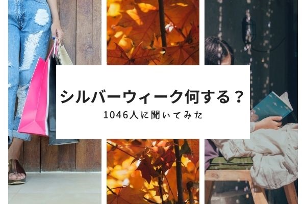 【2020年度】コロナ渦のシルバーウィーク何する?1046名にアンケート調査!