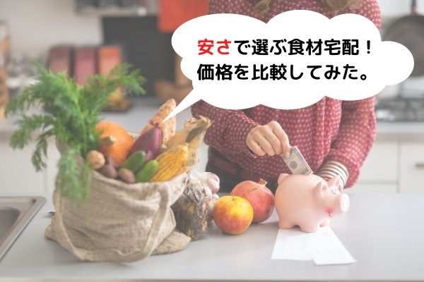 【2024年最新】安い食材宅配おすすめ4選｜野菜が安く買えるのは？お得なお試しセットも！