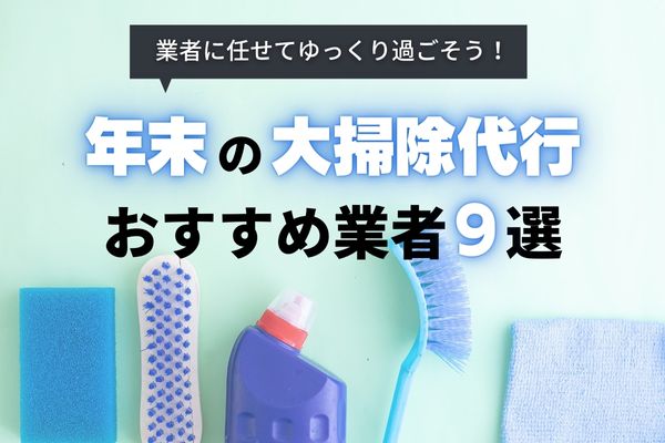 【2024年】大掃除におすすめの代行業者9選｜料金相場とキャンペーン情報を徹底比較