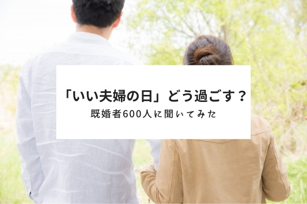 「いい夫婦の日」どう過ごす？男女600人に聞いた夫婦仲のリアル