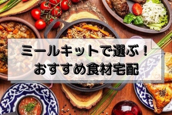 【2024年最新】時短が叶う！ミールキットが人気のおすすめ食材宅配7選｜口コミを元に徹底比較