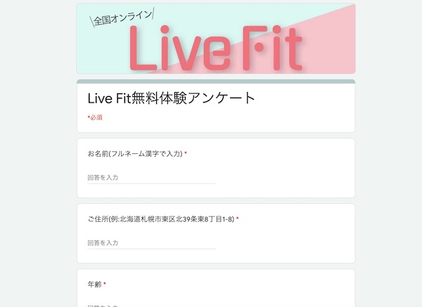 ライブフィットアンケート２