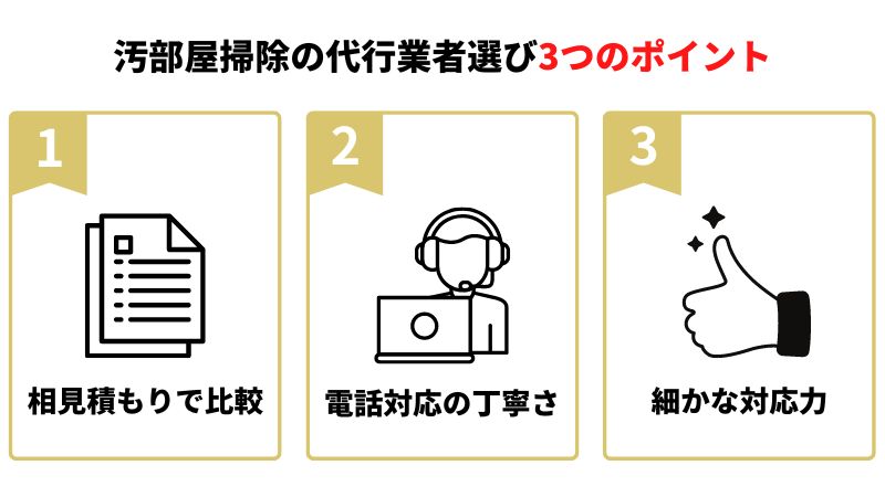 ゴミ屋敷清掃業者選びのポイント