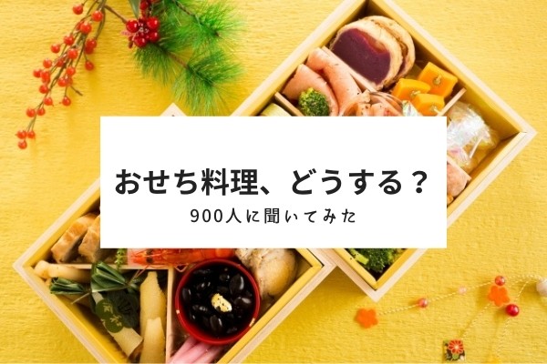 おせち料理は用意する？しない？｜手作り派と購入派の本音を聞いてみた！