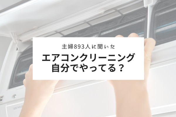 エアコンクリーニング自分でやる？業者に頼む？主婦893人に聞いてみた