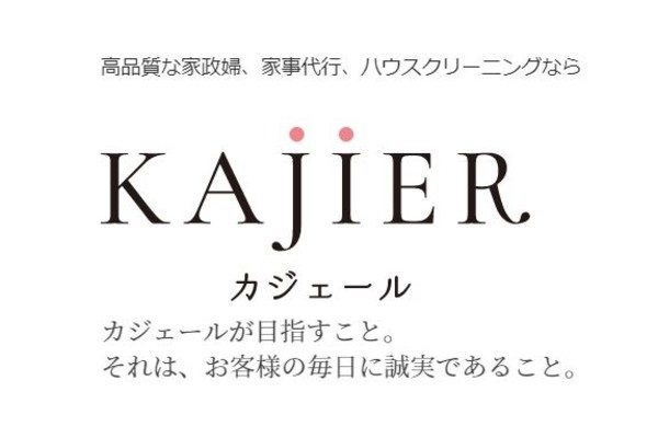 カジェールの口コミと評判｜家事代行サービスサイトを徹底分析