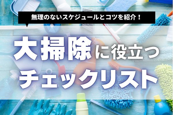 年末の大掃除チェックリスト｜効率的に完了できるスケジュールとコツを紹介