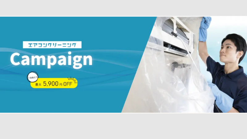 ハウスクリーニングのオンキャンペーン20240502