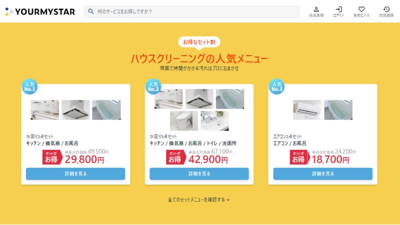 ユアマイスター お得なセット割