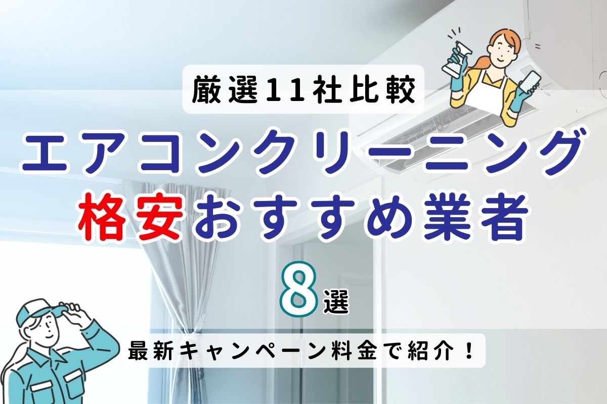 11社料金比較】エアコンクリーニングが安い格安おすすめ業者｜6月の 