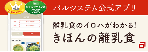 きほんの離乳食イメージ