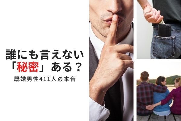 旦那が隠す秘密とは|不倫?借金?リアルな秘密エピソードを大公開