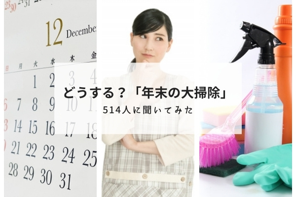 年末の大掃除ってめんどくさい！やりたくない箇所と失敗談をアンケート調査