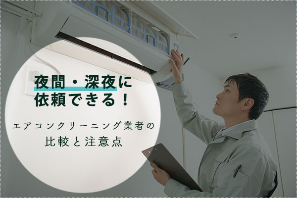 【2024年最新版】夜間・深夜対応のエアコンクリーニングおすすめ業者4選｜22時の以降の依頼もOK！