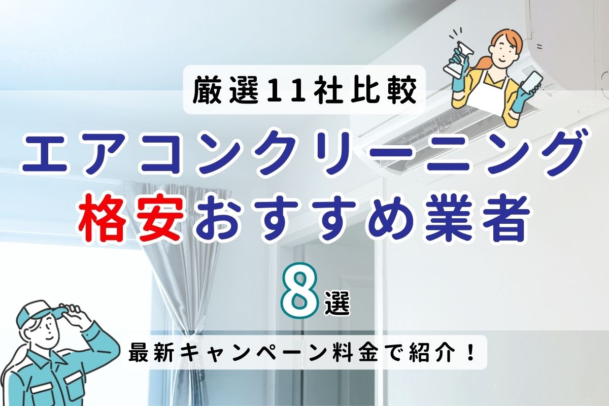 【11社料金比較】エアコンクリーニングが安い格安おすすめ業者｜6月の最新キャンペーン料金も紹介！