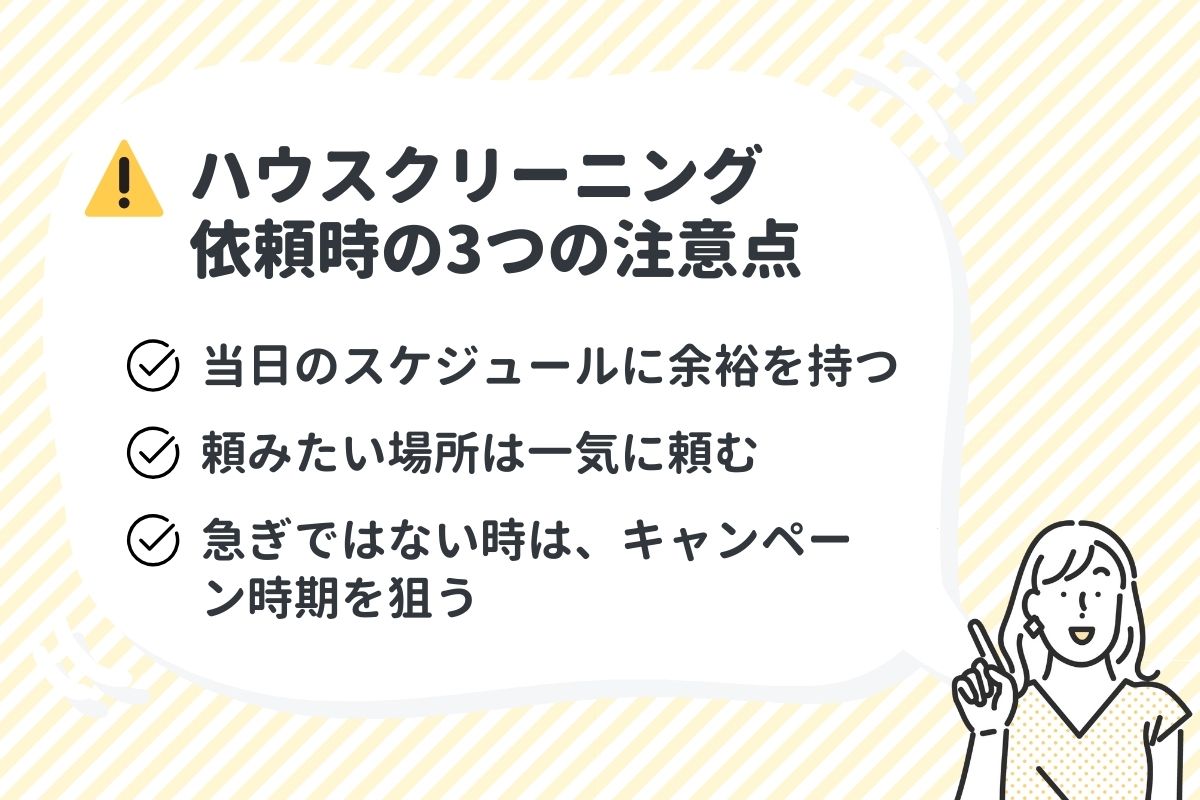 ハウスクリーニング依頼時の3つの注意点