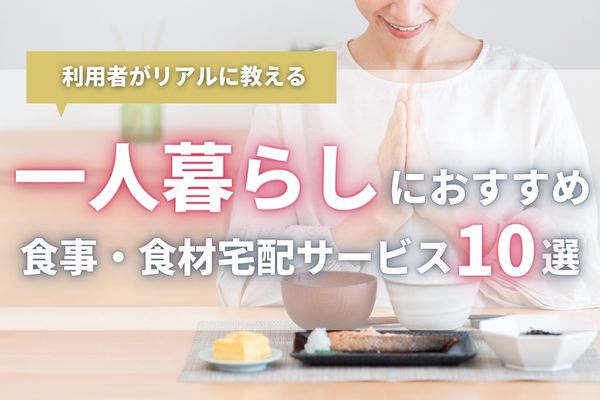 【2024年最新版】一人暮らしにおすすめの食材宅配10選！一人用でも安く賢く使えるサービスを厳選