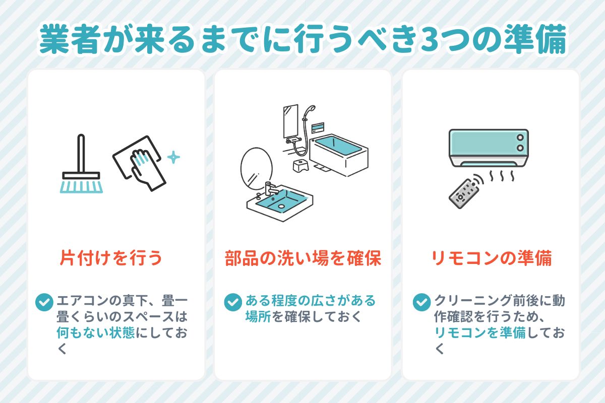 業者が来るまでに行うべき3つの準備