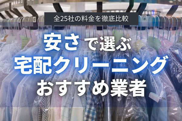 料金が安い宅配クリーニングおすすめランキングTOP8｜人気25社の最安値 