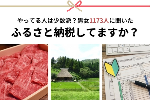 2020年ふるさと納税アンケート。ふるさと納税をしない人は「やり方が分からない」58％