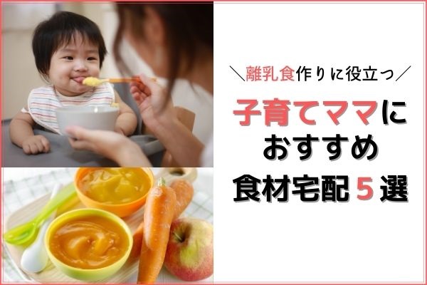 【2024年最新】離乳食におすすめの食材宅配サービス5選｜安心安全！ママの負担を減してくれるのは？