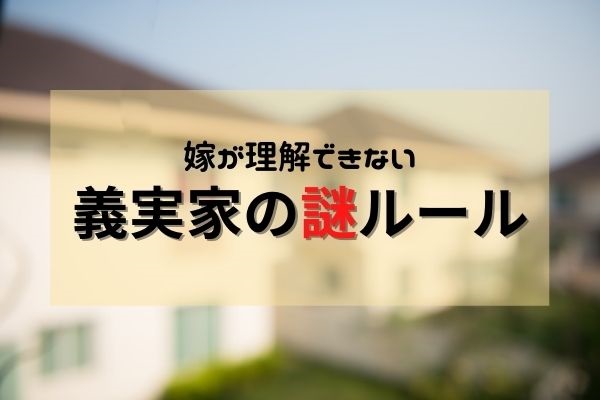 義実家の謎ルールを大公開！帰省にネガティブな嫁は全体の約7割！