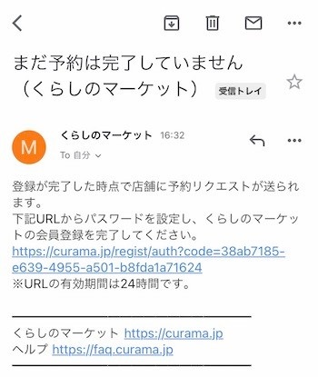 くらしのマーケット予約メール