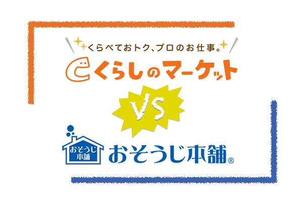 【徹底比較】くらしのマーケットvsおそうじ本舗！どっちに頼むべき？