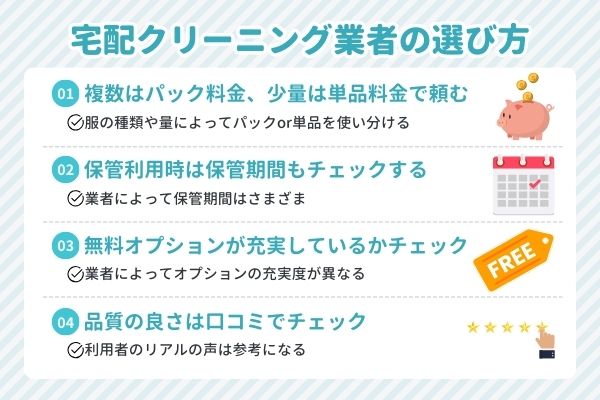 安い宅配クリーニング業者の選び方