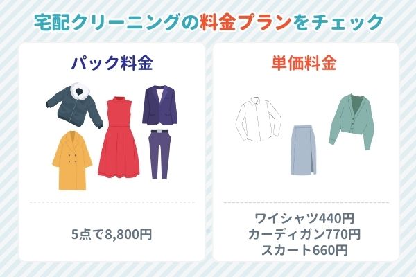 安い宅配クリーニング 複数はパック料金、少量は単品料金で頼む