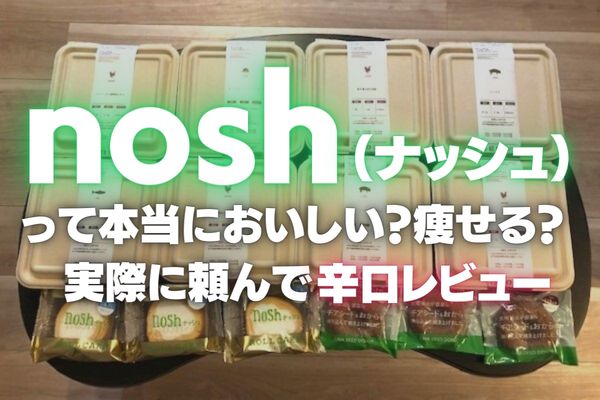 【2024年最新版】ナッシュ（nosh）をお試し体験！痩せるって本当？万年ダイエッターの私が辛口レビュー【キャンペーン情報】