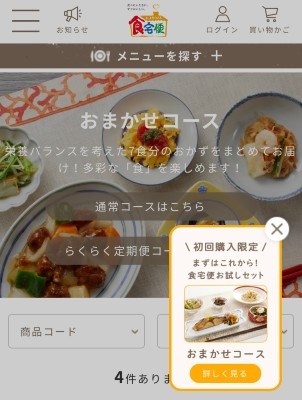 食宅便＿おためしセット画面