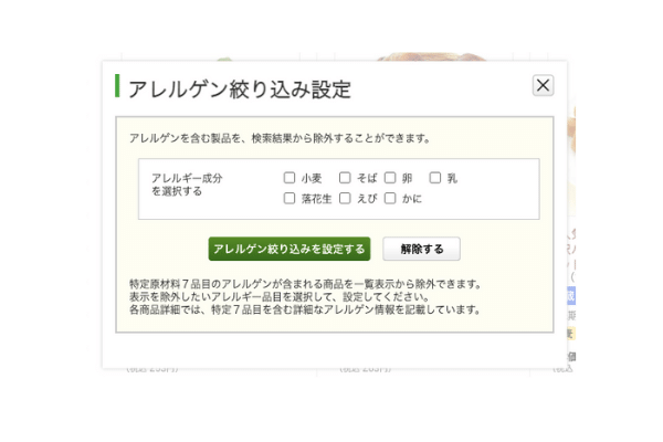 アレルギーの絞り込み機能