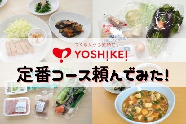 ヨシケイの定番コースを頼んでみた！使う調味料多いけどボリューム満点！