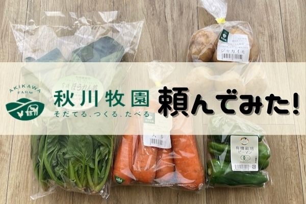 秋川牧園のお試しセット頼んでみた｜味・品質のリアルな感想を徹底レビュー