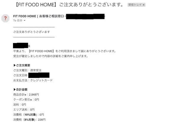 FIT FOOD HOME確認メール