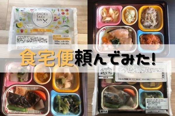 食宅便を頼んでみた。実際に食べてみてのリアルな感想【味・ボリュームは？】