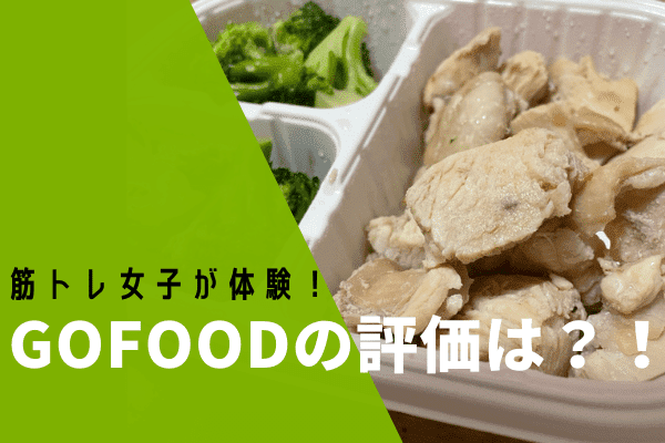 GOFOOD（ゴーフード ）を体験レビュー！本当に美味しくダイエットできるのか？